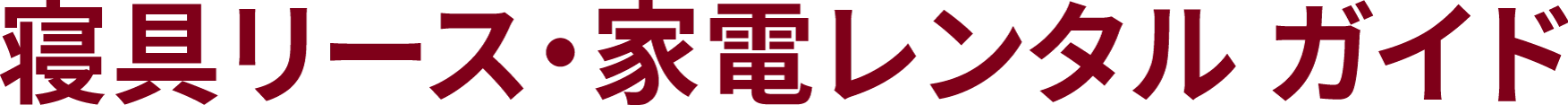 快適生活